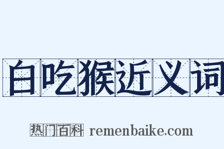 白吃猴近义词是什么意思的图片